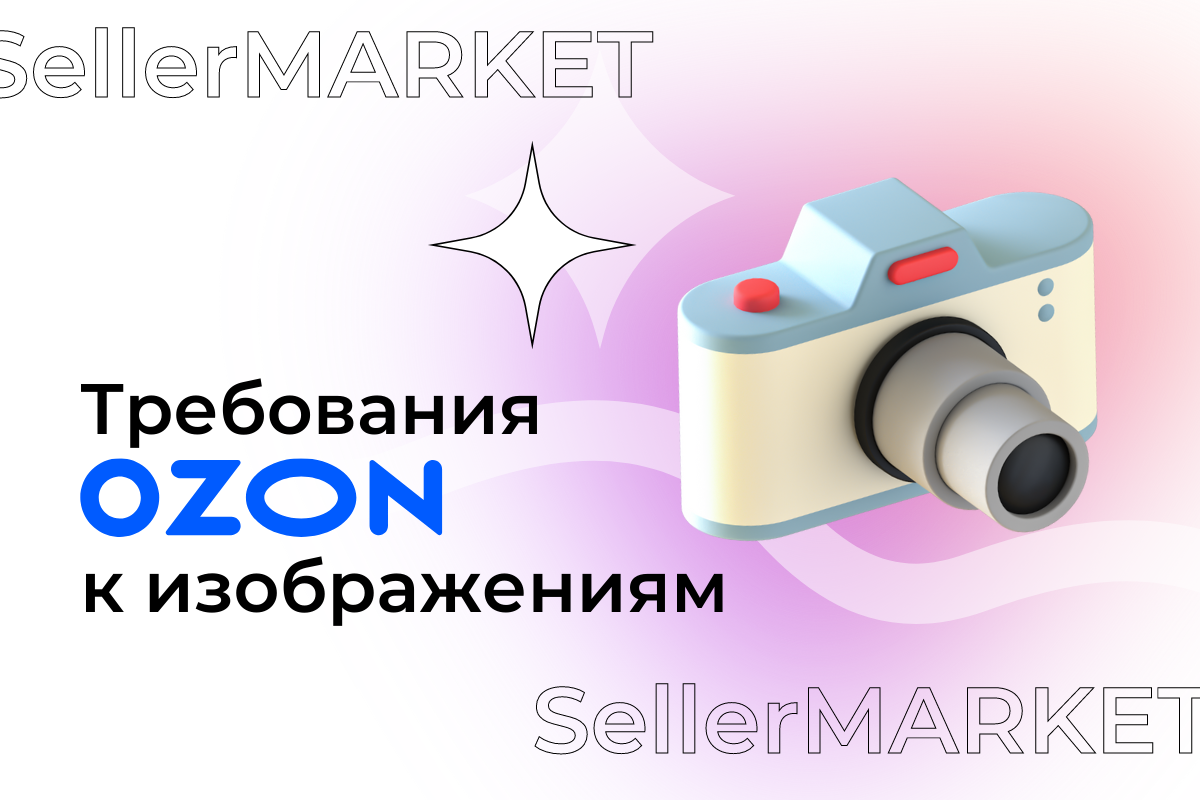 СеллерМАРКЕТ - технологический партнер Ozon, Яндекс Маркет, AliExpress и сервисный оператор 30+ маркетплейсов