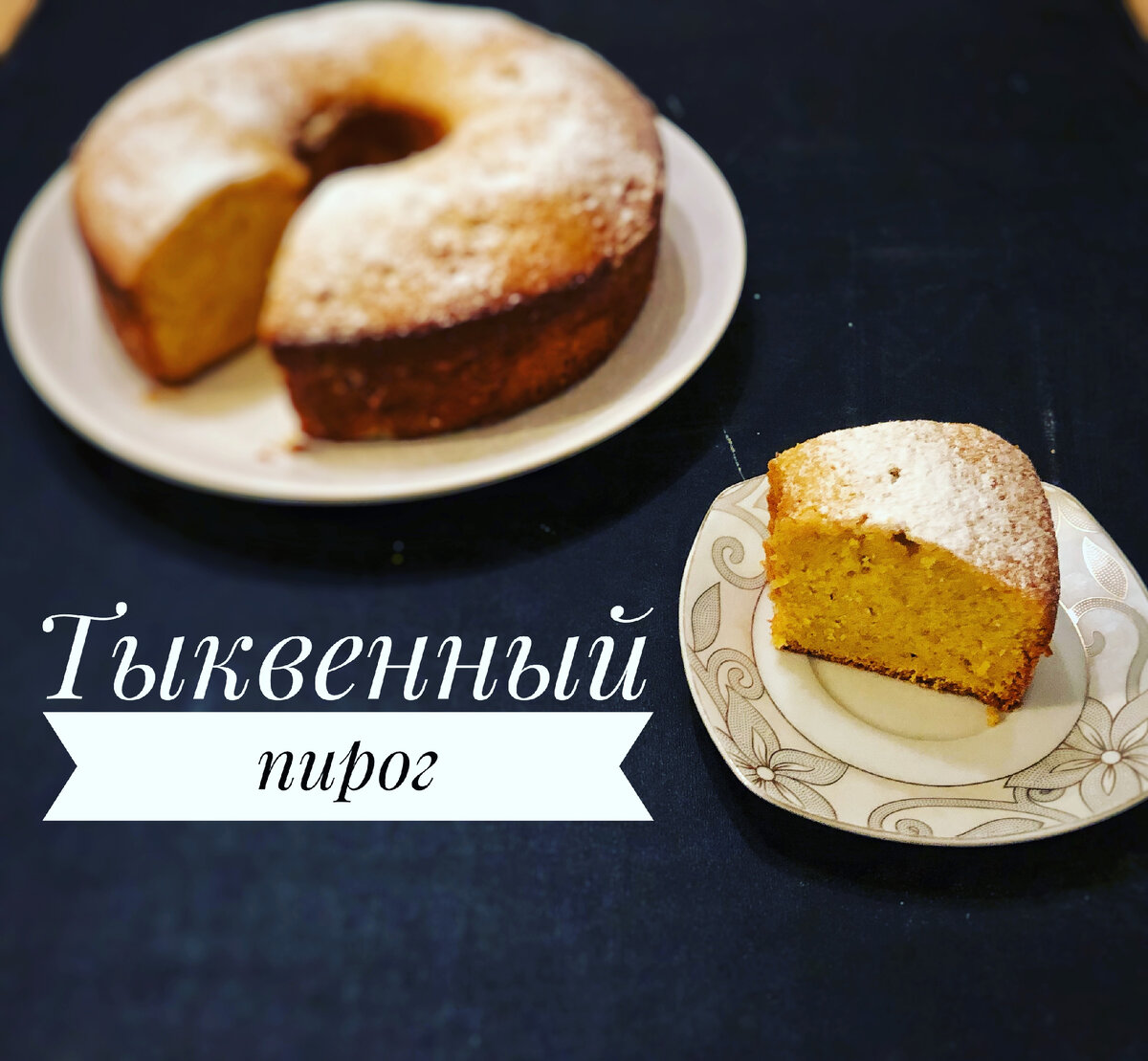 Тыквенный пирог. Рецепт | Вкусные рецепты | Дзен