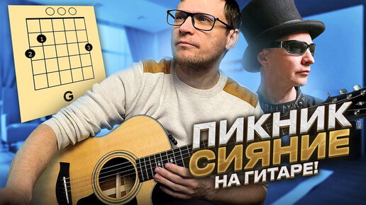 Пикник - Сияние аккорды 🎸 кавер табы как играть на гитаре