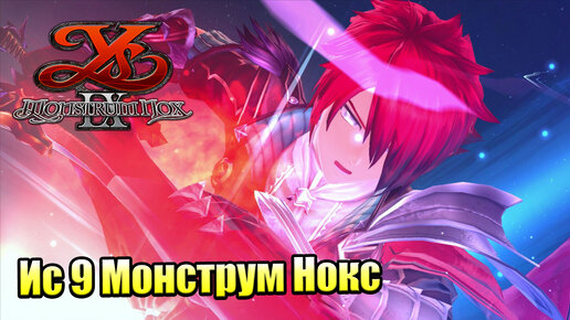 Прохождение Ys IX Monstrum Nox #32 — Едины Духом {PS4}