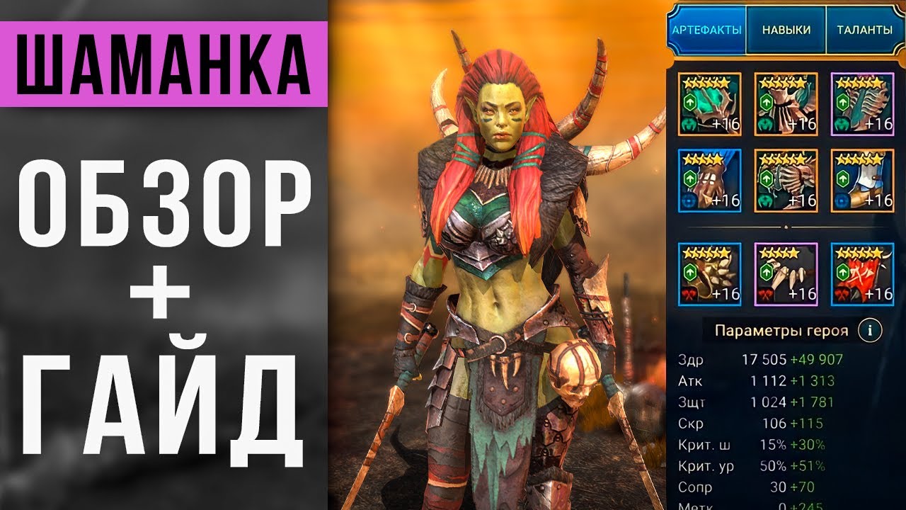 Шаманка в Raid Shadow Legends 👹 Обзор | Гайд | Как получить