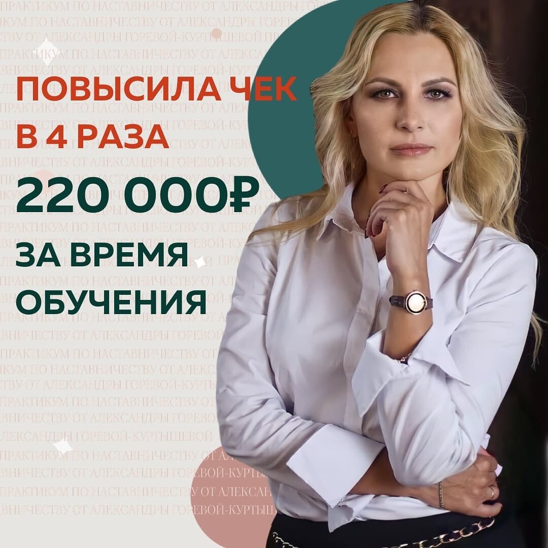 Как я поняла, что хочу быть Наставником? ⠀
13 лет руковожу IT-проектами и в своих командах я была наставником для сотрудников. 
Выступаю на конференциях 10 лет.
⠀
Поэтому я решила идти на Практикум по Наставничеству: получить знания и наработать опыт. 
А учиться надо у лучших в нише 💪
⠀
Кстати, интересная деталь: (и это тоже про рост, вернее, про “открытие шторок”, когда ты позволяешь себе смотреть на мир шире) раньше мне 25 000₽ на курс отдать было жалко (год назад), а тут 235 000₽ - не глядя.
⠀
Такой уровень доверия к Саше ❤️
⠀
Цель на обучение: 

✔️Выработать систему индивидуального наставничества 
✔️Понять, как вести трек развития клиента, научиться доводить клиентов до результата

🔥С первого же вебинара, на котором купила курс, анонсировала, что беру 2 коммерческих Наставляемых в работу со мной по минимальной цене. В тот же день двое появились.
⠀
Потом подняла ценник и сделала за 1 день 3 продажи по 30 000₽ (х3 от стартовой цены).
⠀
💰На 3 месяце курса, Александра сказала, что надо повышать. Я подняла до 40 000₽.
⠀
И… взяла первого клиента на эту сумму.
⠀
➖За время курса взяла в работу в общей сложности 12 Наставляемых
➖Повысила чек в 4 раза (с 10 000₽ до 40 000₽)
➖Заработала 220 000₽
➖Планировала окупить курс до нового года, на 94% окупила за время обучения.
⠀
Рекомендую курс по Наставничеству тем, кто горит душой, хочет нести ценность и пользу, но не знает, как это сделать. Формат и систему шагов, поверьте, с @gk_alex вы точно проработаете, поддержку окажут ваши сокурсники. Результат будет 100%. Главное - сделать ставку!
⠀
Екатерина Кутюкова, Наставник
@ekaterina.kutyukova
