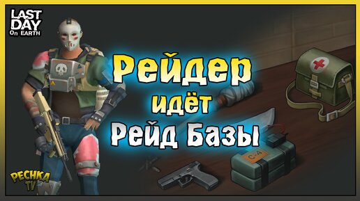 Рейдер идёт на Рейд Базы! Локация Электростанция в Ласт Дей! Last Day on Earth: Survival