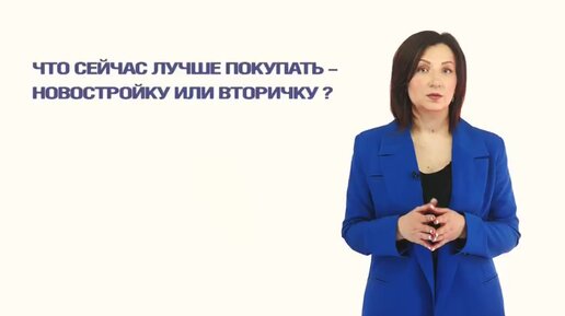 Что сейчас лучше покупать – вторичку или новостройку?