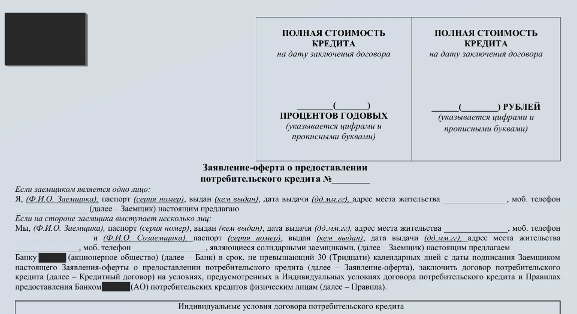 Образец индивидуальные условия договора потребительского кредита образец