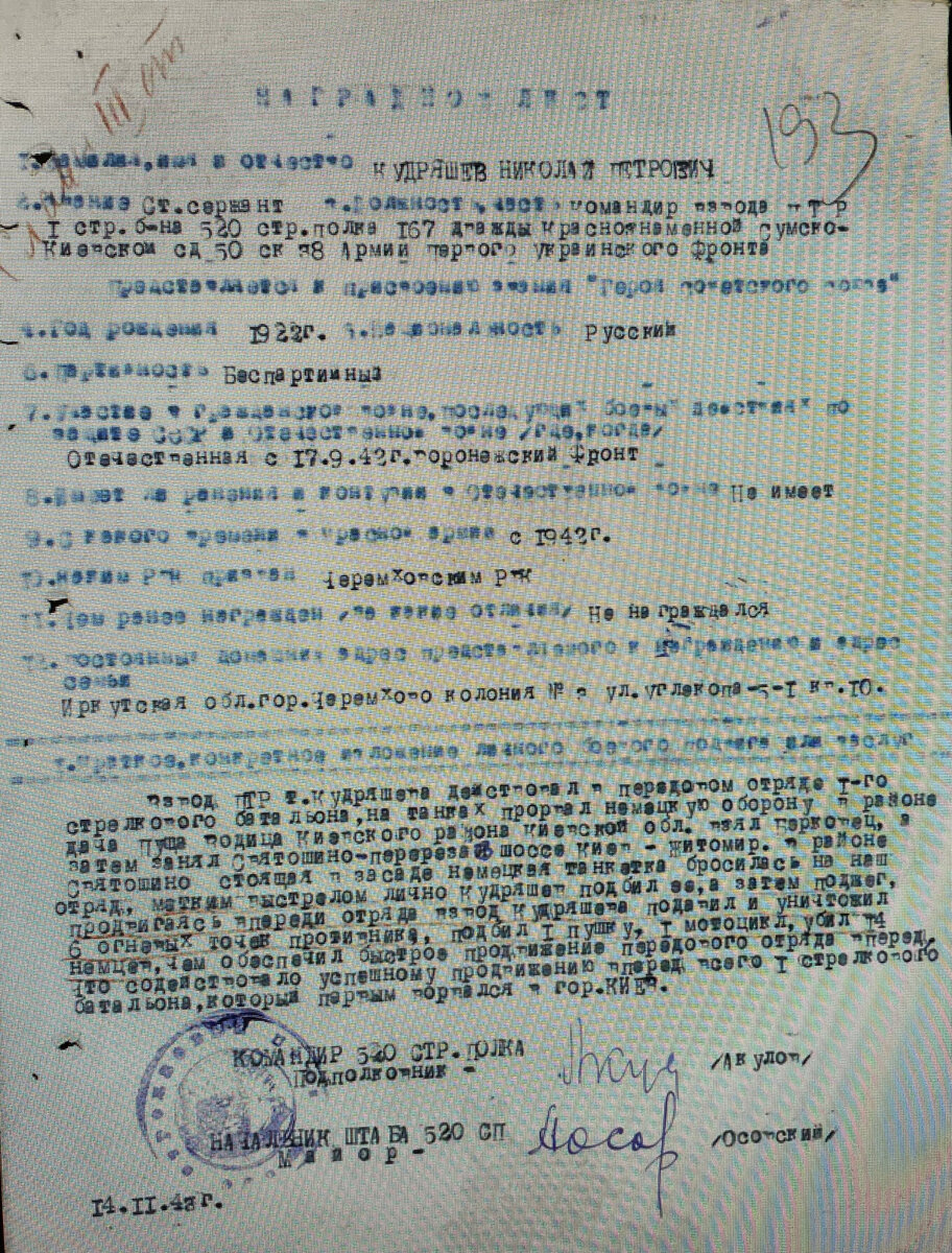 Первая страница наградного листа. Декабрь 1943 г.
