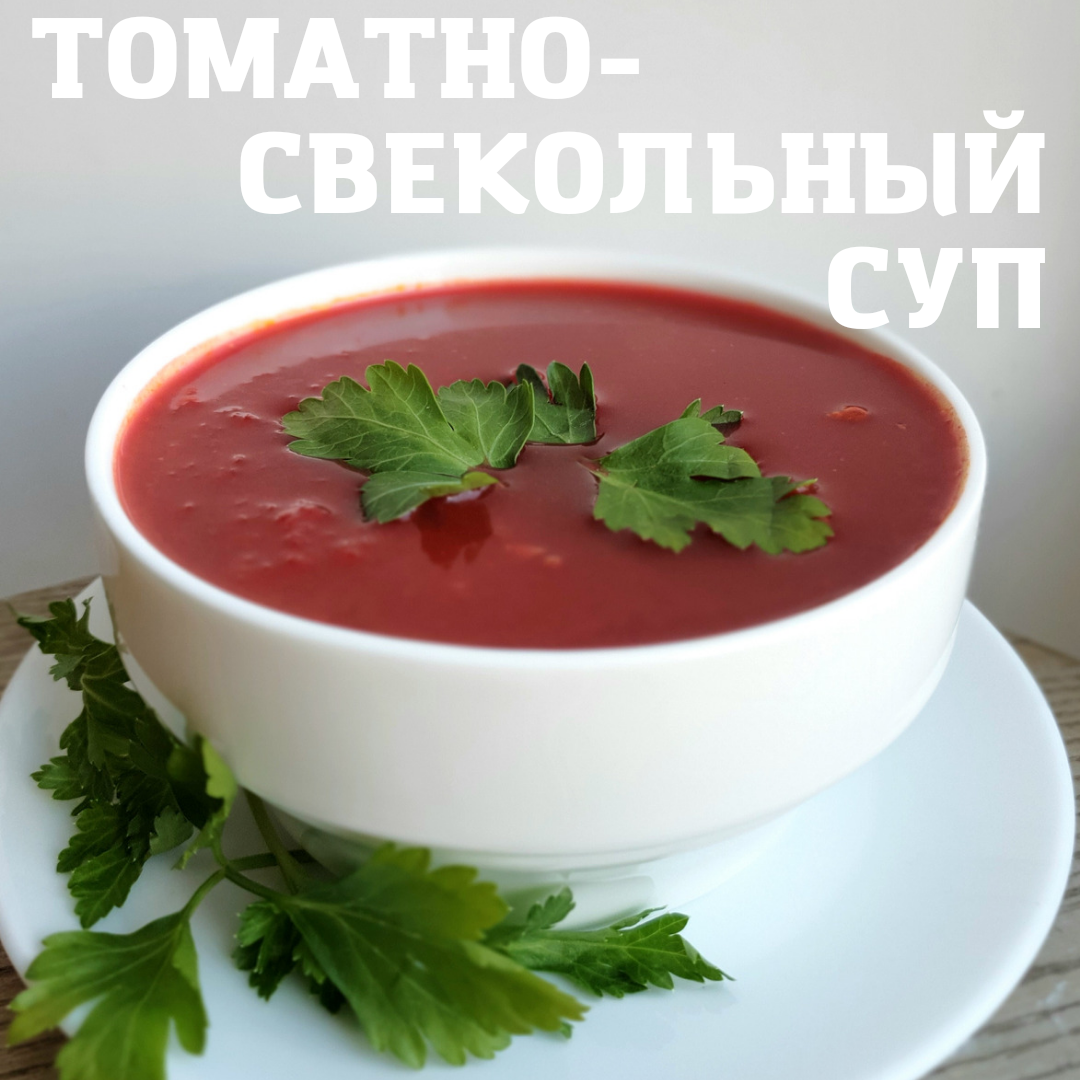 Свекольно-томатный суп | cooking.harmlessfood | Дзен