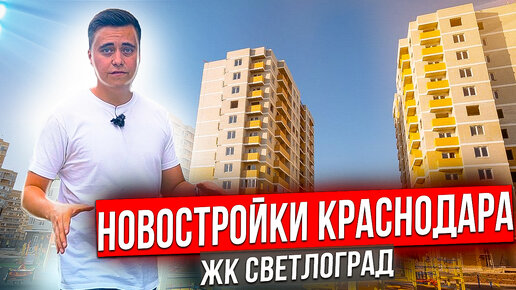 Новостройки Краснодара. Обзор ЖК Светлоград в Краснодаре. Переезд в Краснодар. Купить квартиру в Краснодаре.