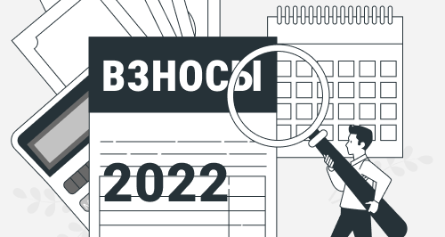 Про страховые взносы в 2022 году - что нового