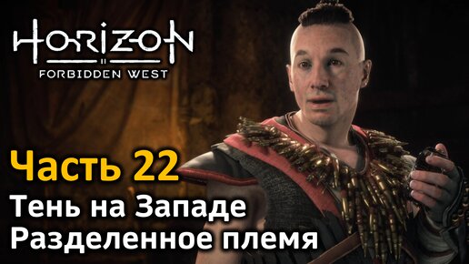 Horizon Forbidden West | Часть 22 | Прохождение | Тень на Западе | Разделенное племя