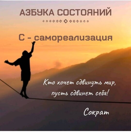 Кто хочет сдвинуть мир, пусть сдвинет себя! Сократ