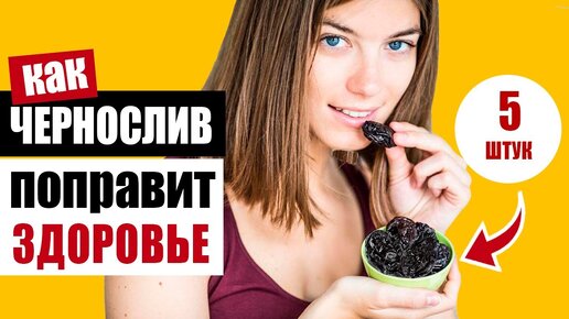 Download Video: Почему чернослив нужно есть каждый день