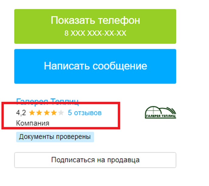 Рейтинг продавца видно сразу в любом объявлении