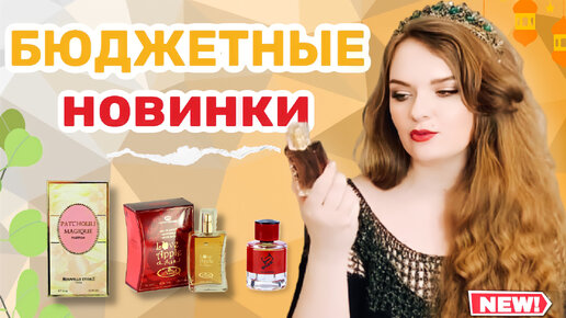 Топ бюджетных парфюмов