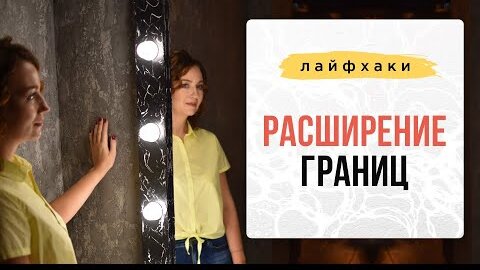 Как помочь себе расширить собственные границы?