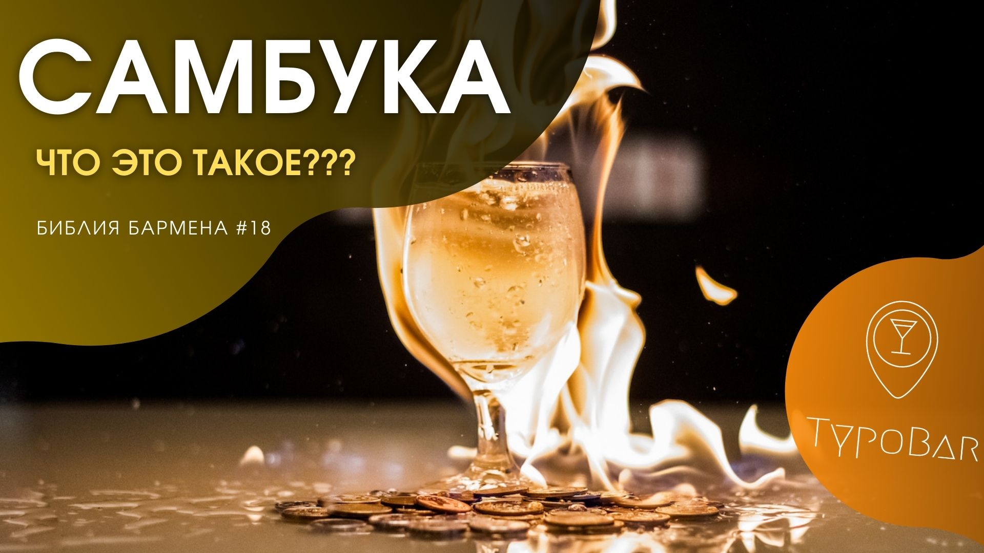 Из чего делают самбуку? | How to Drink Sambuca