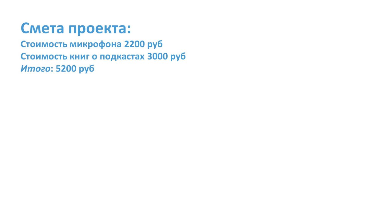 "Создание подкастов в группе гимназии в VK". Асан Ярослав,
МБОУ "Гимназия №19" г. Калуги, ученик 5 класса "а",
"Бизнес - план"