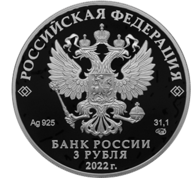 На аверсе расположено рельефное изображение Государственного герба Российской Федерации, имеются надписи: «РОССИЙСКАЯ ФЕДЕРАЦИЯ», «БАНК РОССИИ», номинал монет: «3 РУБЛЯ», дата: «2022 г.», обозначение металла, проба сплава, товарный знак монетного двора и масса драгоценного металла в чистоте.