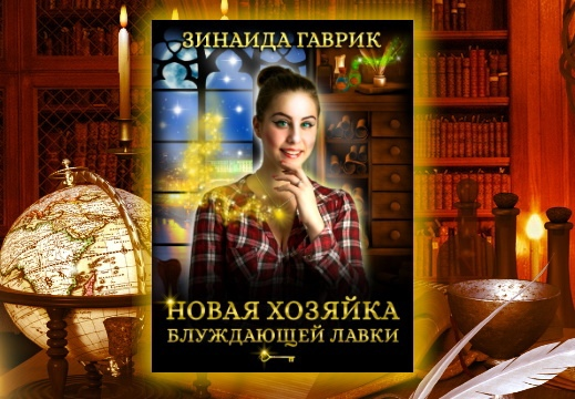 Хозяйка лавки ваш лучший раб читать. Новая хозяйка блуждающей лавки. Кинуко крафт иллюстрации василича. Один за всех и стая за одного елена малиновская. Кинуко крафт баба яга.