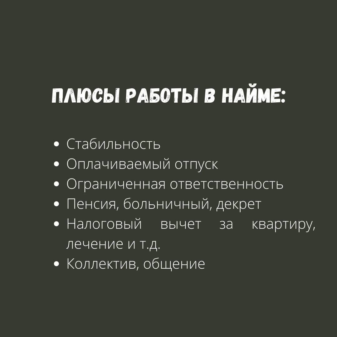Плюсы найма