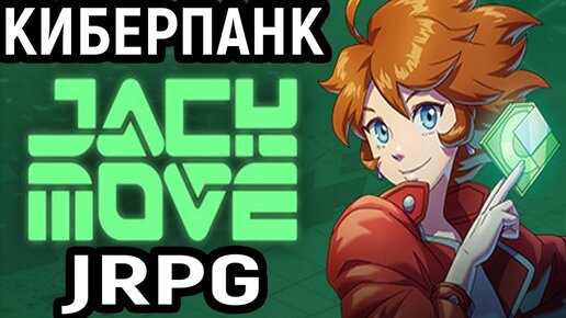 КИБЕРПАНК JRPG - Jack Move: I.C.E Breaker