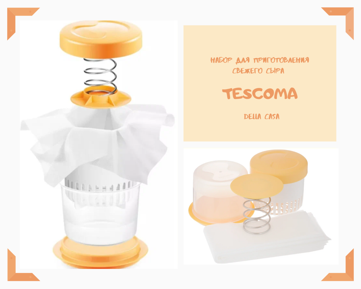 Набор для приготовления свежего сыра от чешской фирмы Tescoma (арт. 643132). Фото с сайта http://tescoma-doma.ru, коллаж автора