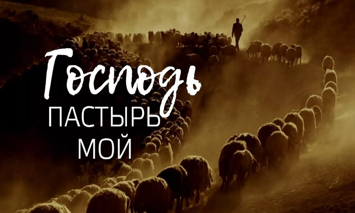 Господь Пастырь