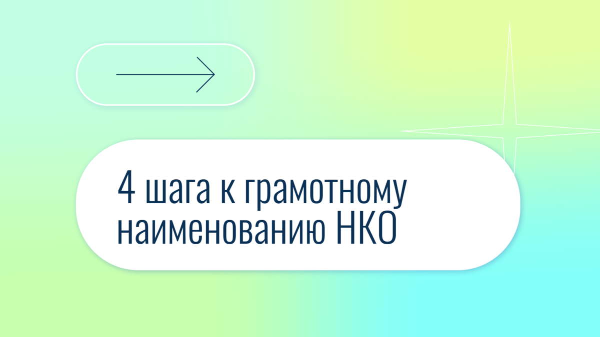 При регистрации НКО первым делом нужно заняться уставом своей организации. А в уставе — прописать наименование создаваемой НКО. Казалось бы, что может быть проще?