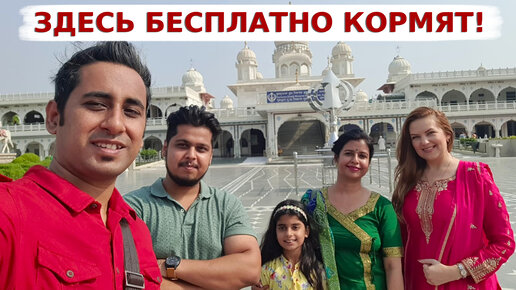 Встретились с другом Аамира и посетили Храм Сикхов- Гурудвару! Впервые попробовала индийское блюдо-Халим! Индия 2022