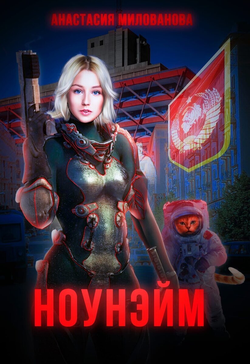 Ноунейм