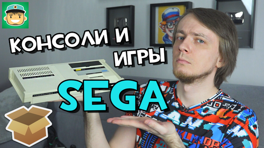 Консоли и игры SEGA - Большая распаковка