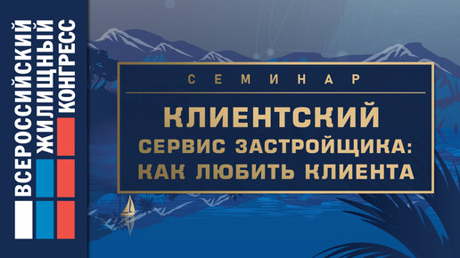 Семинар «Клиентский сервис застройщика: как любить клиента»