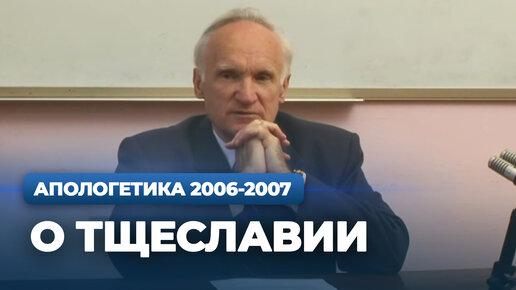 О тщеславии (МДА, 2006.09.04) / Алексей Осипов