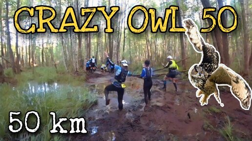 CRAZY OWL 50 / БОЛОТО И ФИНИШ ДИСТАНЦИИ 50 КМ / 2022