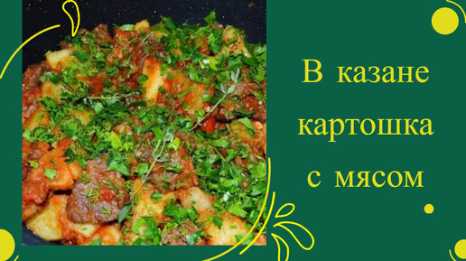 В КАЗАНЕ КАРТОШКА С МЯСОМ