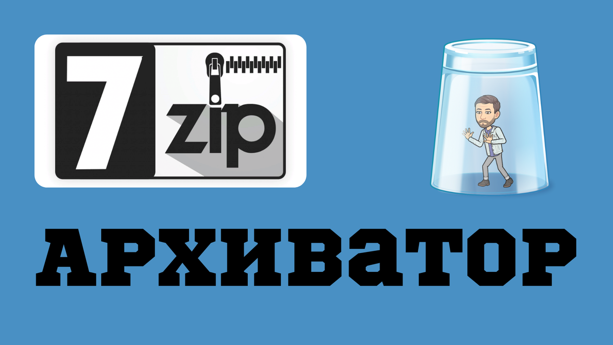 7-zip - лучший архиватор