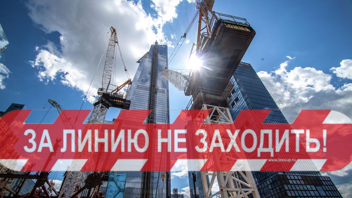 Черту не переступать!