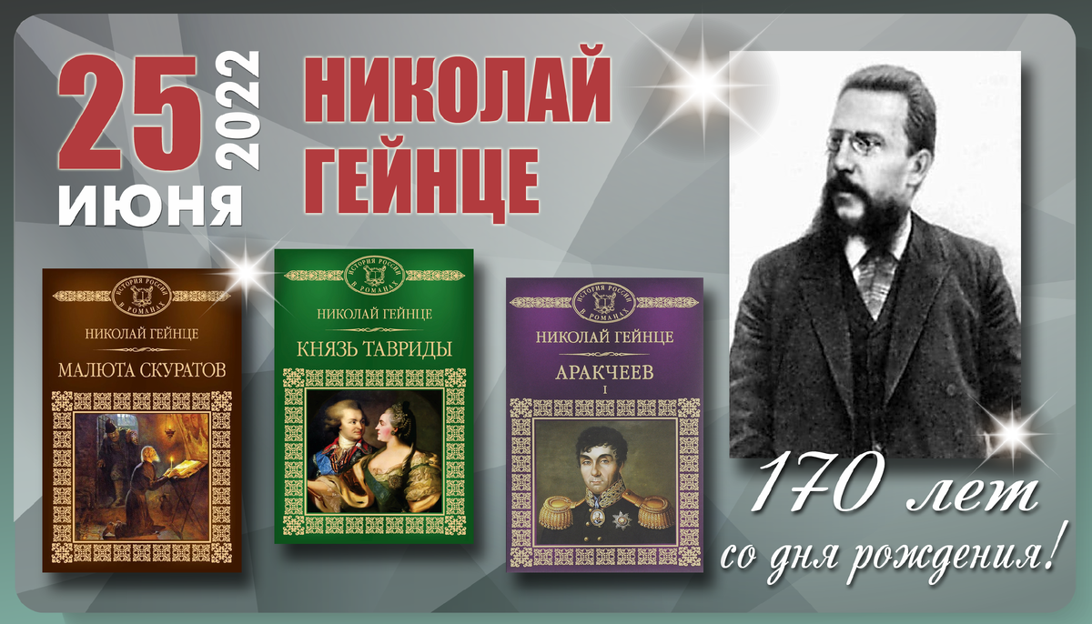 Здравствуйте, уважаемые читатели! 25 июня отмечается 170 лет со дня рождения русского прозаика, журналиста, драматурга Николая Гейнце. Писатель родился в Москве в 1852 году.