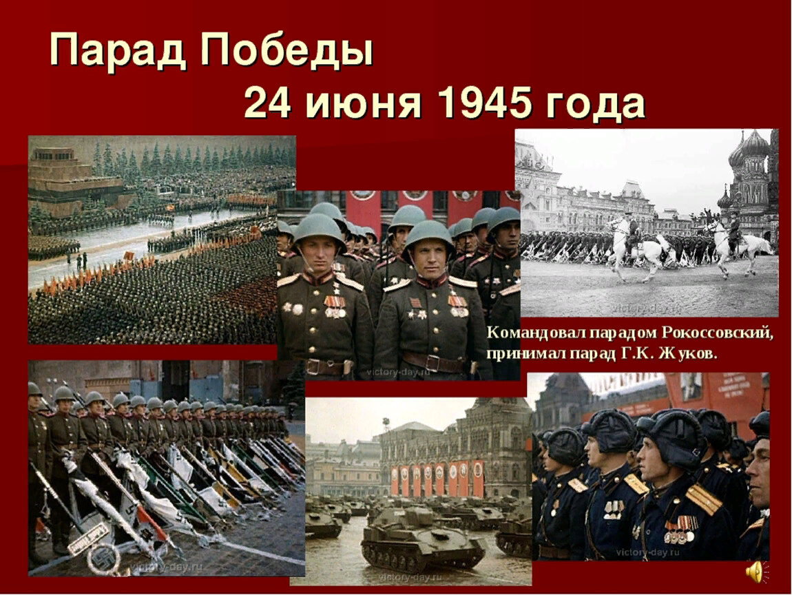 парад победы на красной площади в 1945