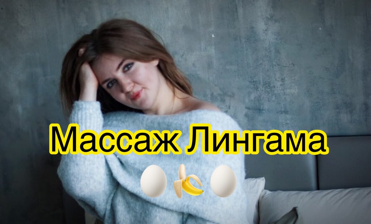 Интимный йони-массаж. Подготовка, техника выполнения