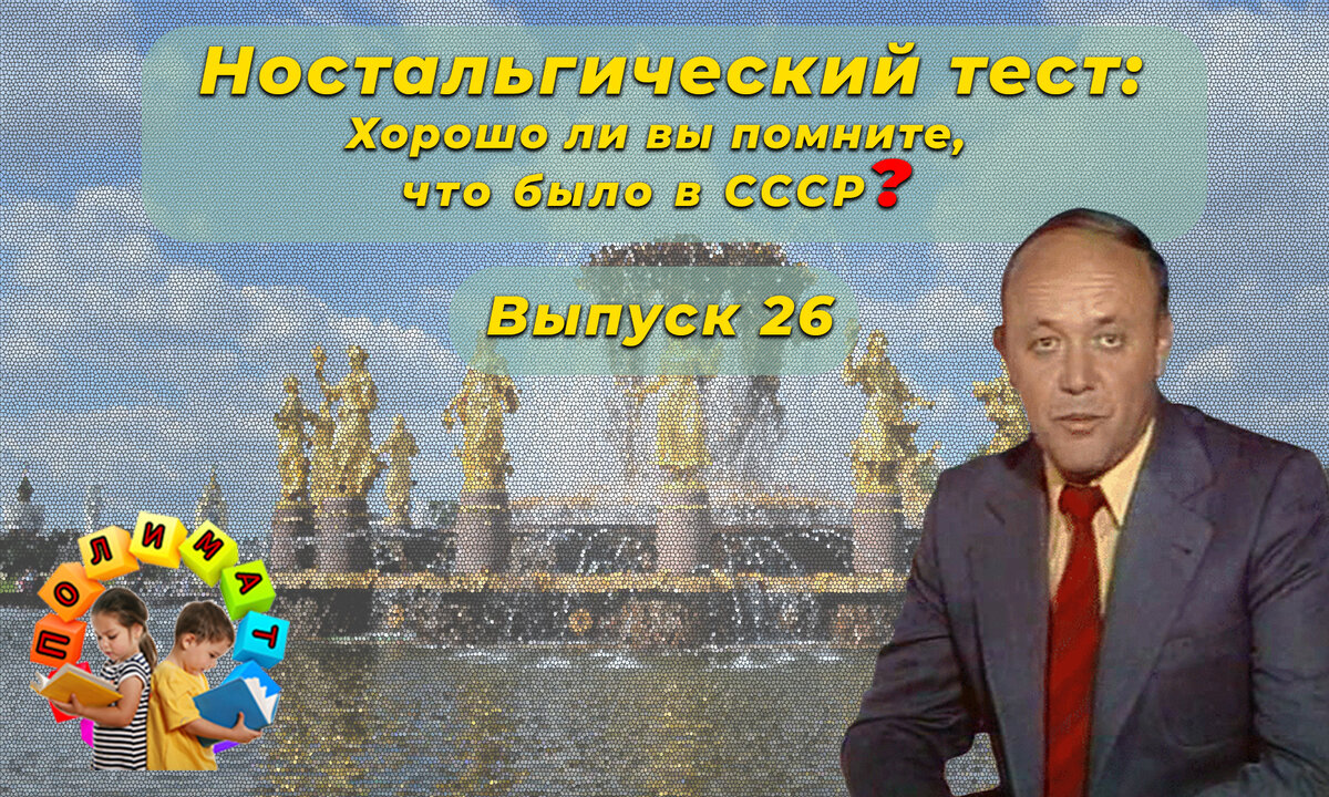 Канал "Полимат". Ностальгический тест: Хорошо ли вы помните, что было в СССР❓Выпуск 26.