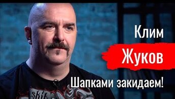 Шапками закидаем! Жуков о Турции, Конституции, реакции, революции // По-живому