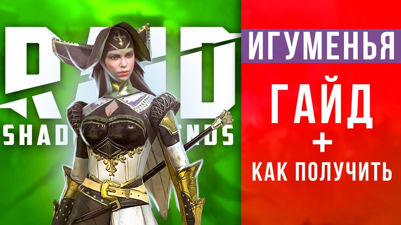 Игуменья таланты, гайд 🔥RAID Shadow Legends ПРОМОКОД 🔥Как получить  редкого героя БЕСПЛАТНО | Shara-Games - бесплатные игры с бонусами | Дзен