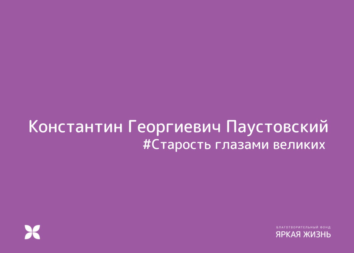 Конастантин Георгиевич Паустовский #старость глазами великих | БФ 