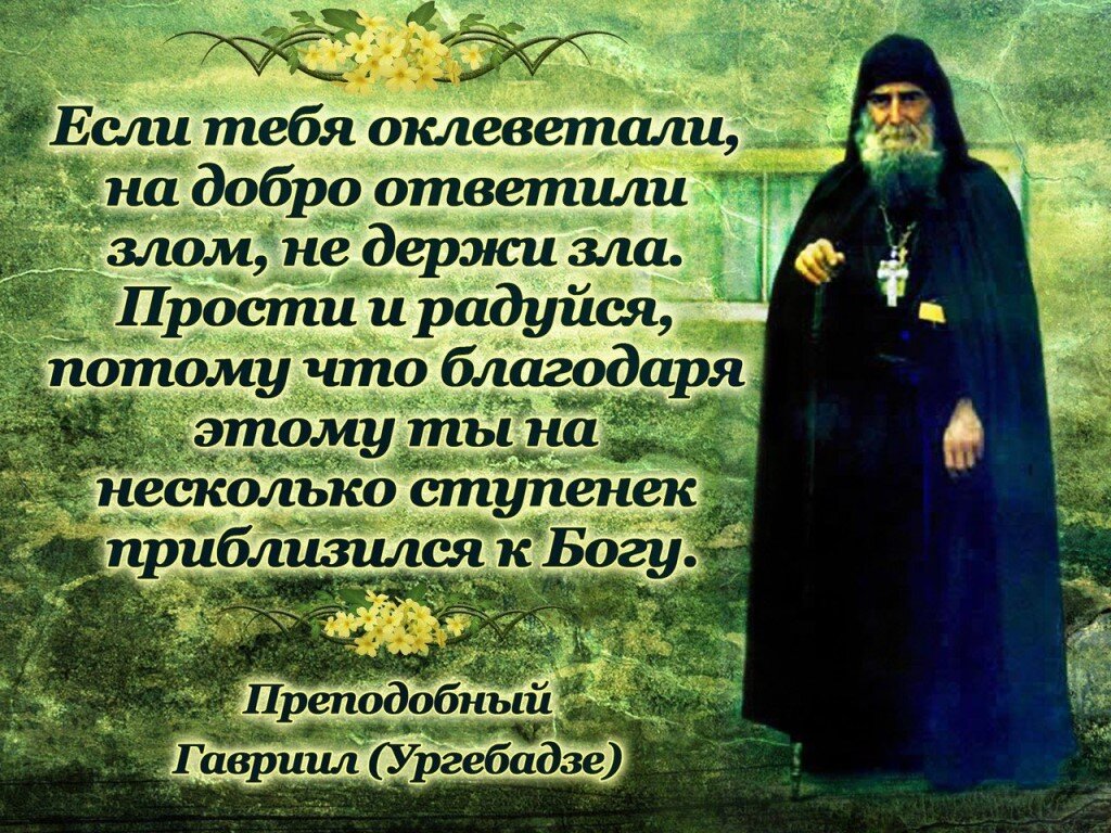 Духовный ответить. Преподобный Гавриил Ургебадзе изречения. Гавриил Ургебадзе высказывания. Высказывания старца Гавриила Ургебадзе. Наставления Гавриила Ургебадзе.