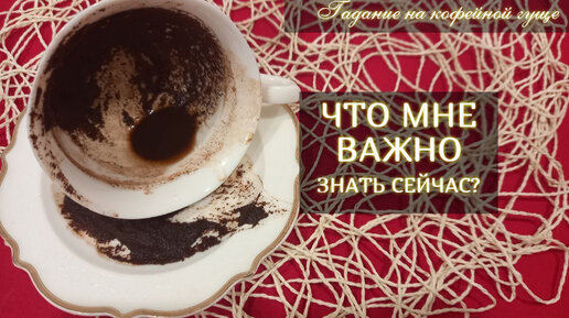 ЧТО МНЕ ВАЖНО ЗНАТЬ СЕЙЧАС?