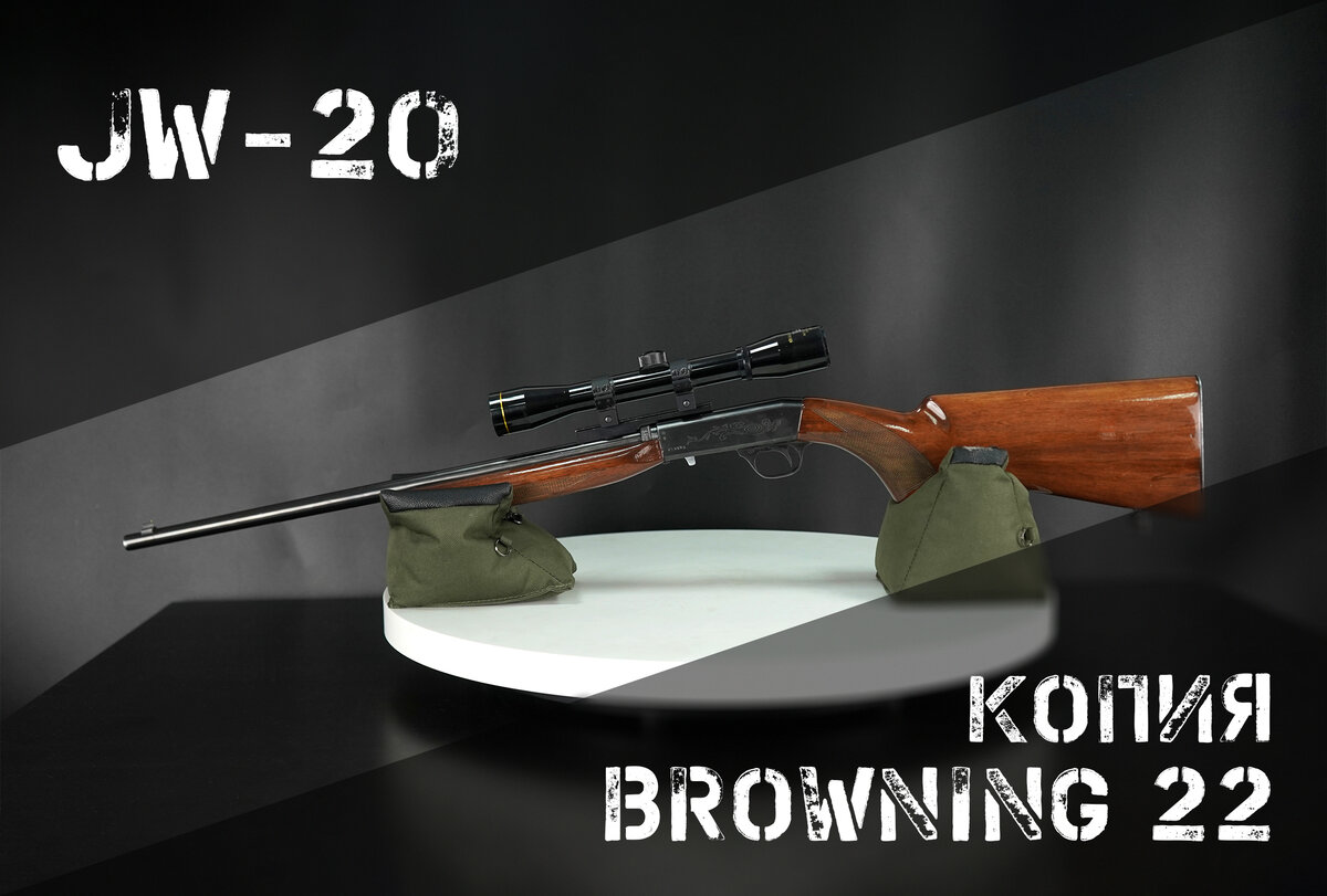 JW-20: китайская реплика Browning 22