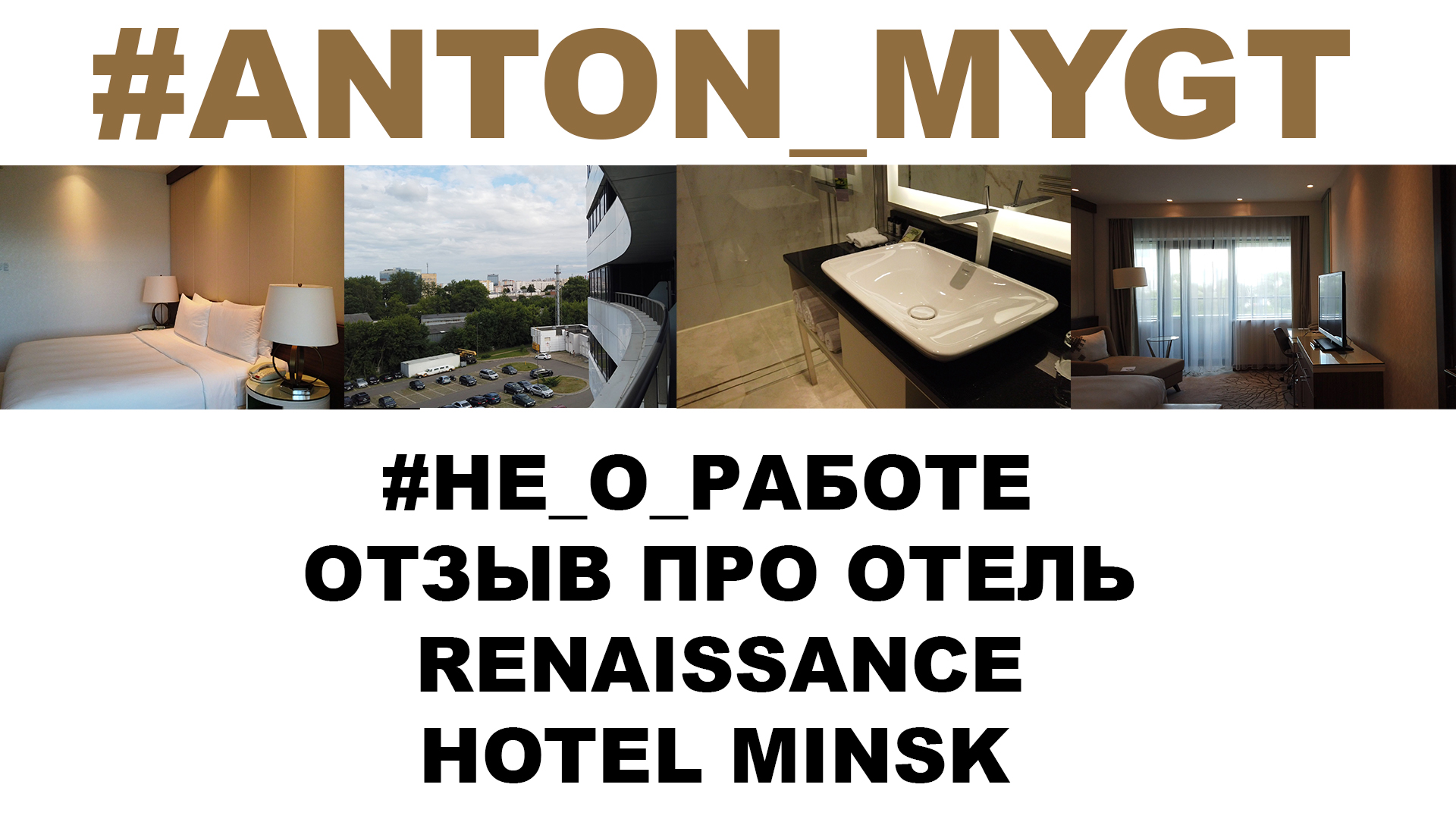 НЕ О РАБОТЕ ОТЗЫВ ПРО ОТЕЛЬ RENAISSANCE HOTEL MINSK (MARRIOT) #ANTON_MYGT