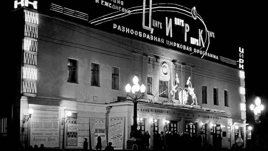 История цирка насчитывает 142 года, на протяжении которых произошли взлеты и падения 