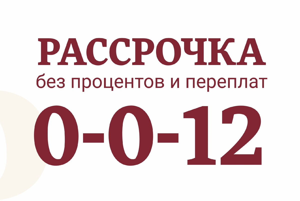 Карта рассрочки на 12 месяцев без процентов со снятием наличных